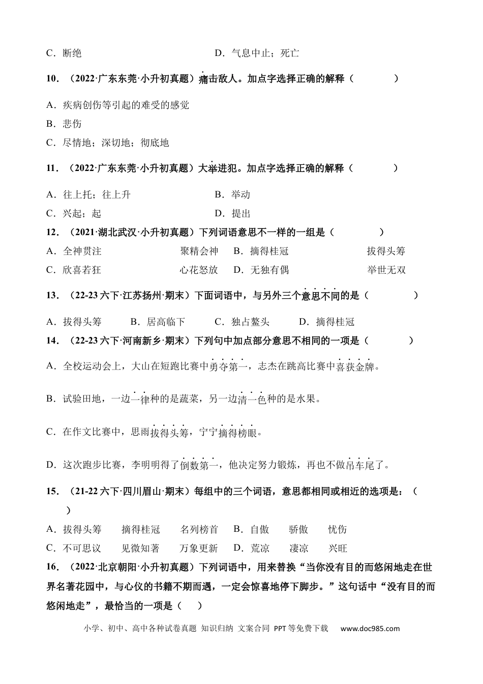 小升初语文总复习【讲练测-基础知识】专题03 词语解释（练习）.docx