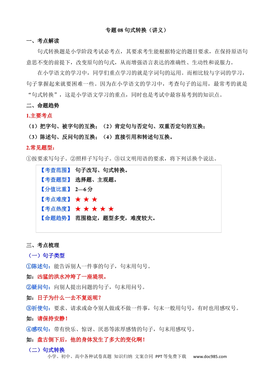 小升初语文总复习【讲练测-基础知识】专题08 句式转换（讲义）.docx