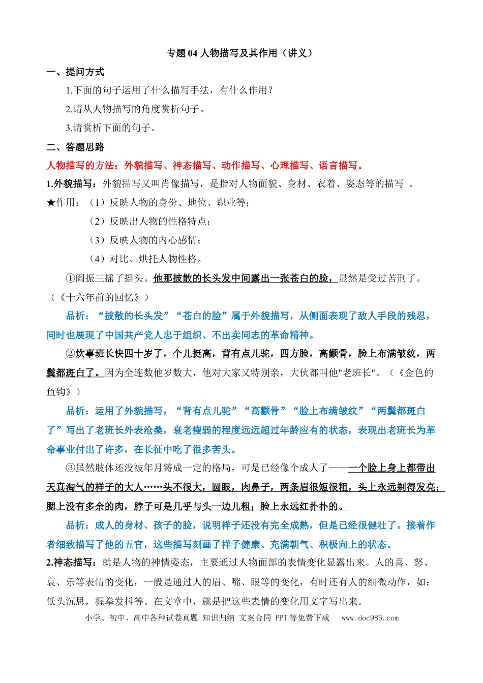 小升初语文总复习【讲练测-记叙文阅读】专题04 人物描写及其作用（讲义）.docx