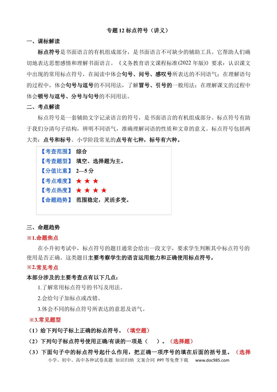 小升初语文总复习【讲练测-基础知识】专题12 标点符号（讲义）.docx