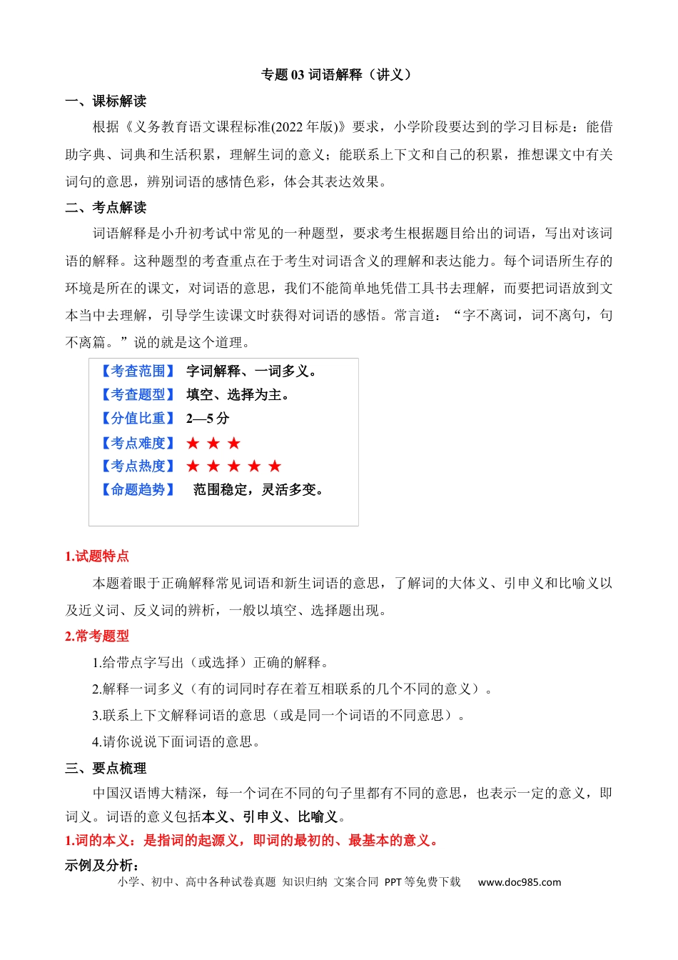 小升初语文总复习【讲练测-基础知识】专题03 词语解释（讲义）.docx