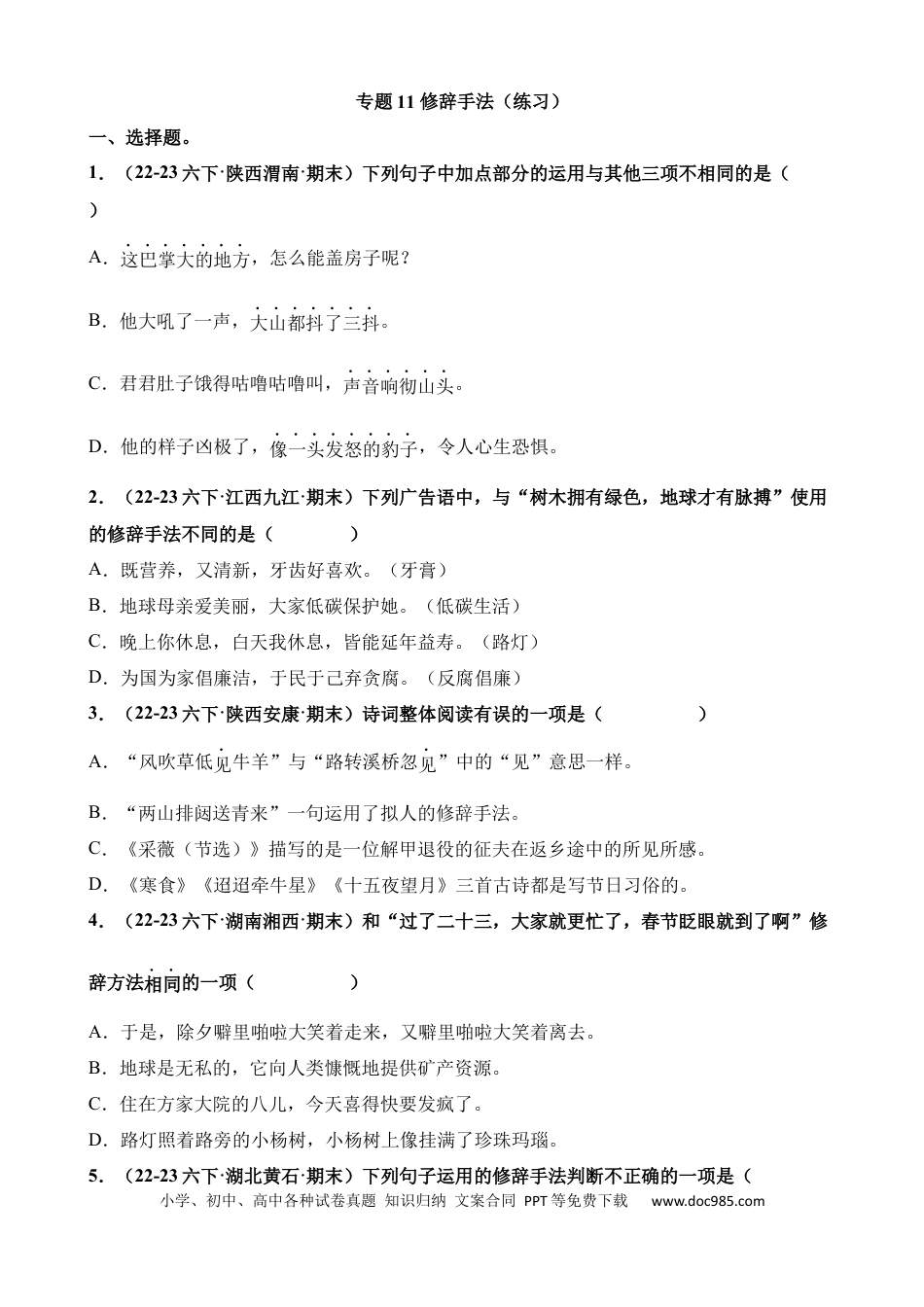 小升初语文总复习【讲练测-基础知识】专题11 修辞手法（练习）.docx