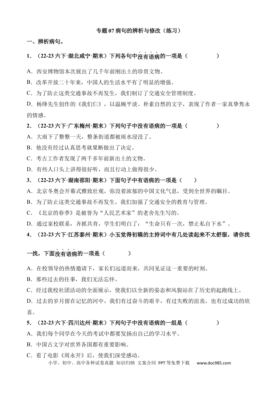 小升初语文总复习【讲练测-基础知识】专题07 病句的辨析与修改（练习）.docx