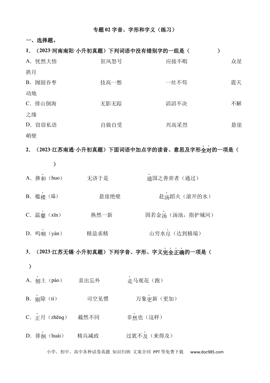 小升初语文总复习【讲练测-基础知识】专题02 字音、字形和字义（练习）.docx