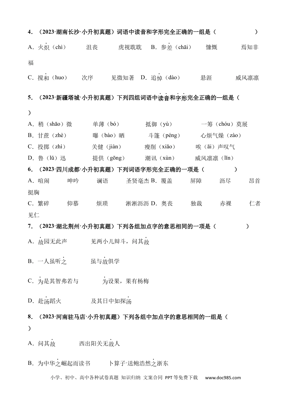 小升初语文总复习【讲练测-基础知识】专题02 字音、字形和字义（练习）.docx