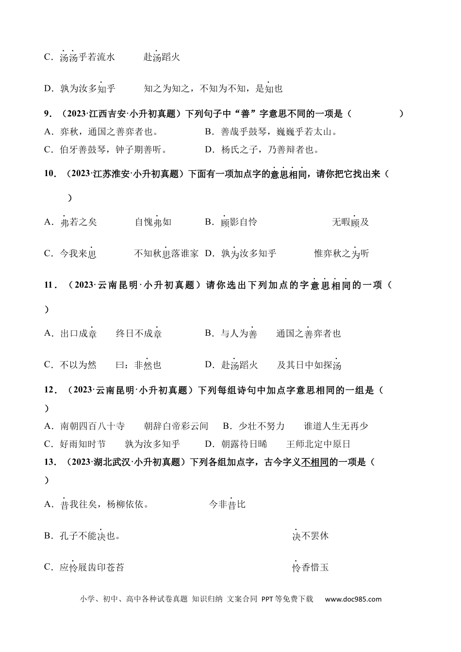 小升初语文总复习【讲练测-基础知识】专题02 字音、字形和字义（练习）.docx