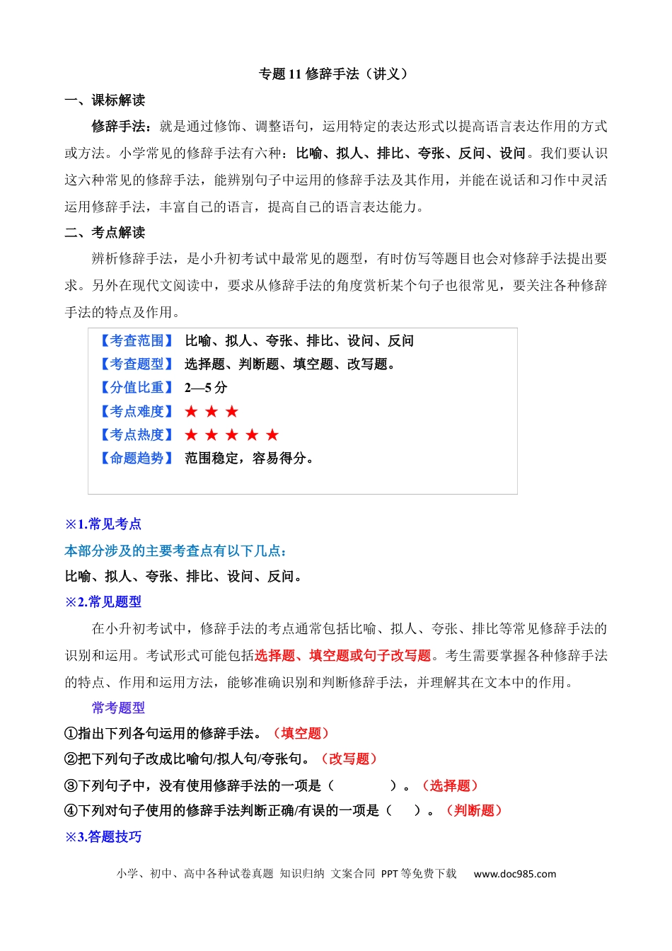 小升初语文总复习【讲练测-基础知识】专题11 修辞手法（讲义）.docx