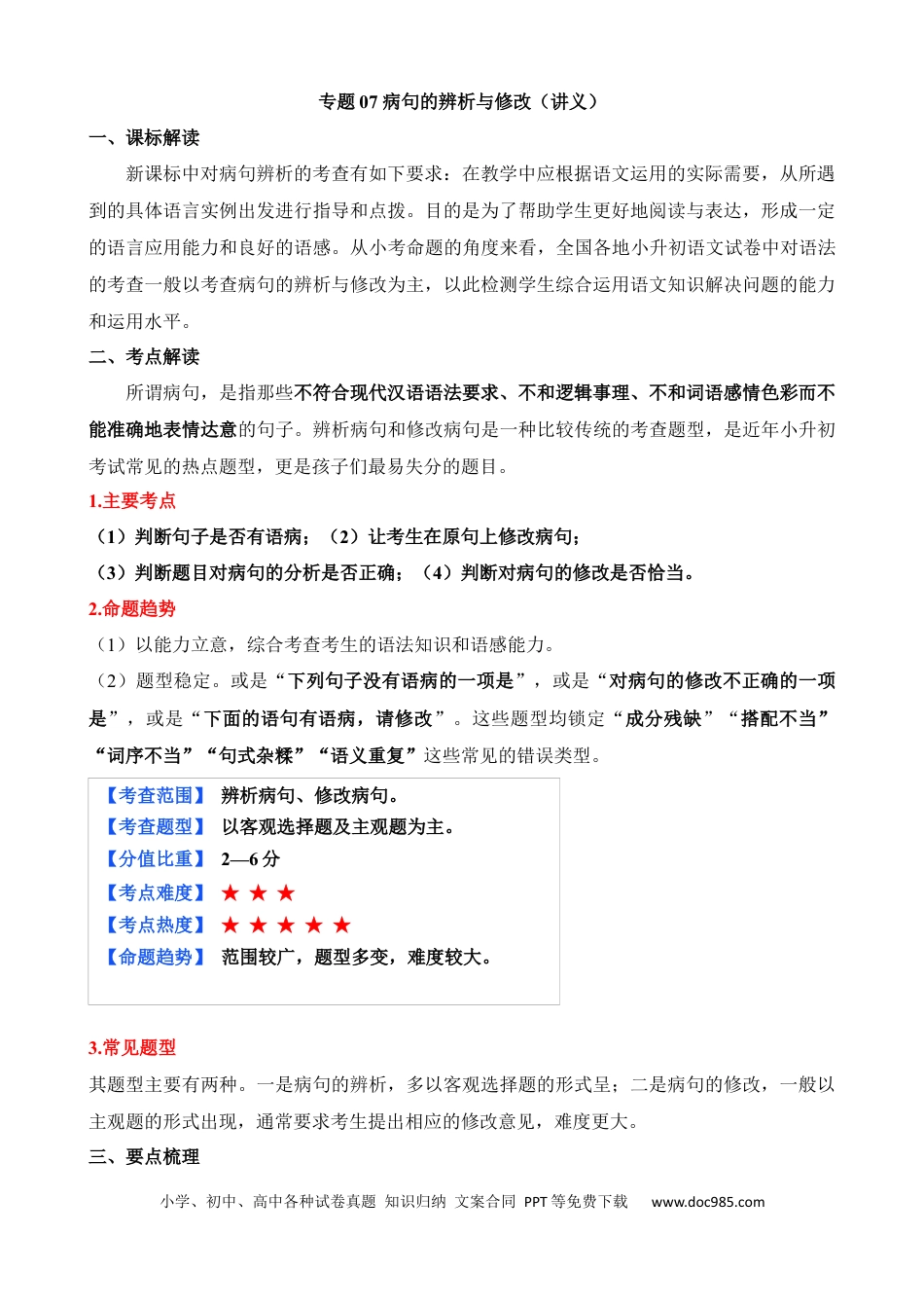 小升初语文总复习【讲练测-基础知识】专题07 病句的辨析与修改（讲义）.docx