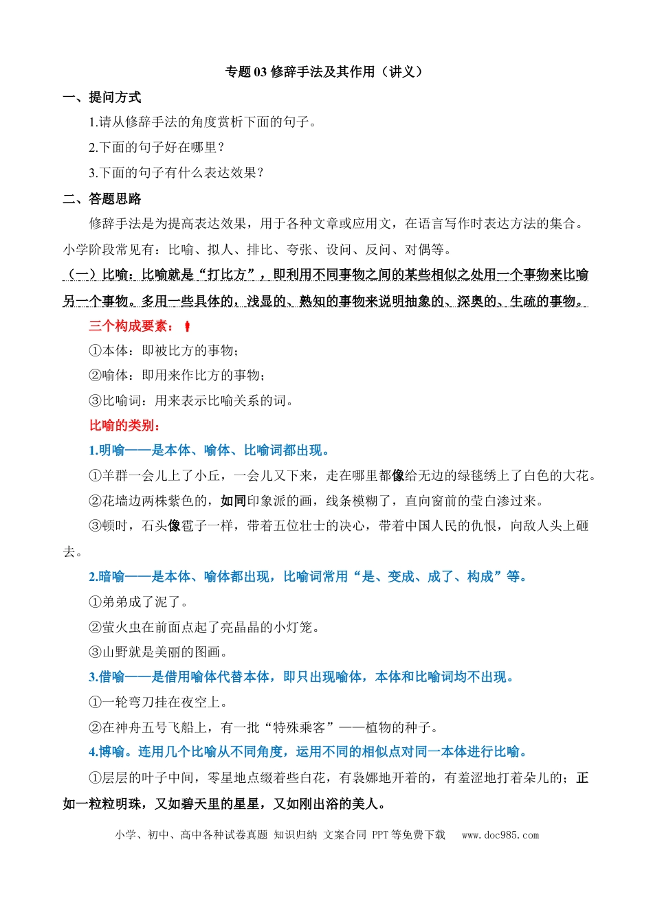 小升初语文总复习【讲练测-记叙文阅读】专题03 修辞手法及其作用（讲义）.docx
