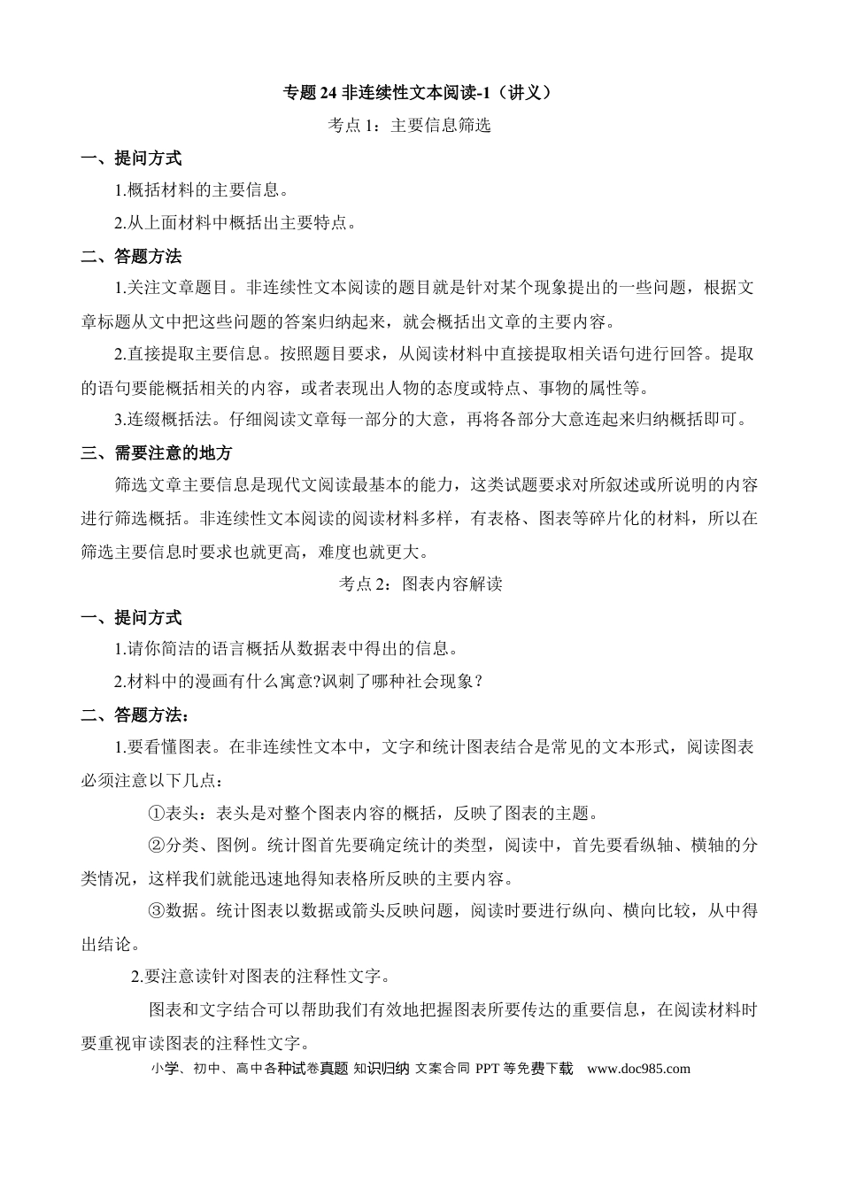 小升初语文总复习【讲练测-非连续性文本阅读】专题24 非连续性文本阅读-1（讲义）.docx