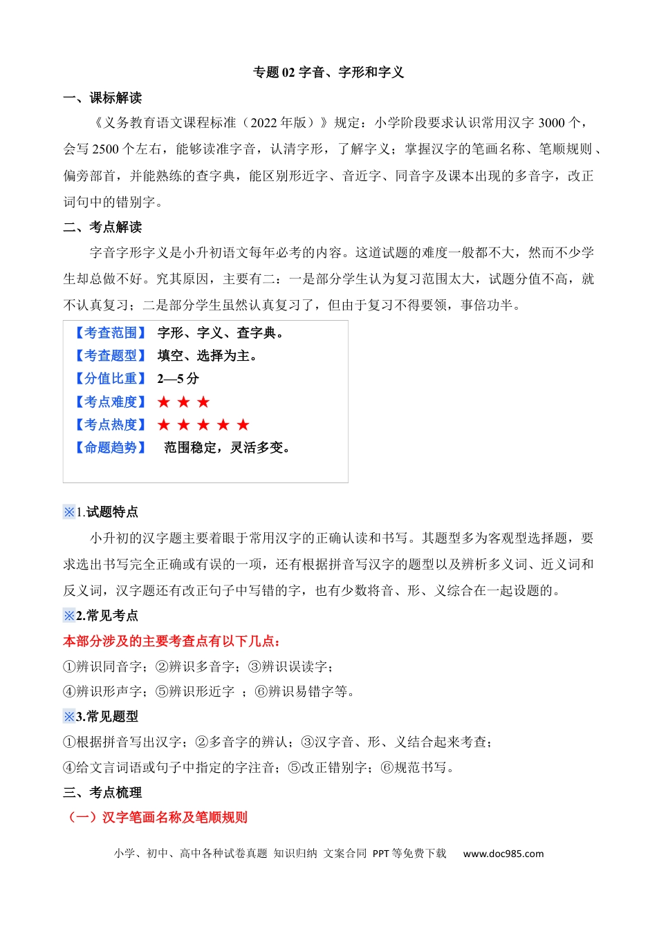 小升初语文总复习【讲练测-基础知识】专题02 字音、字形和字义（讲义）.docx