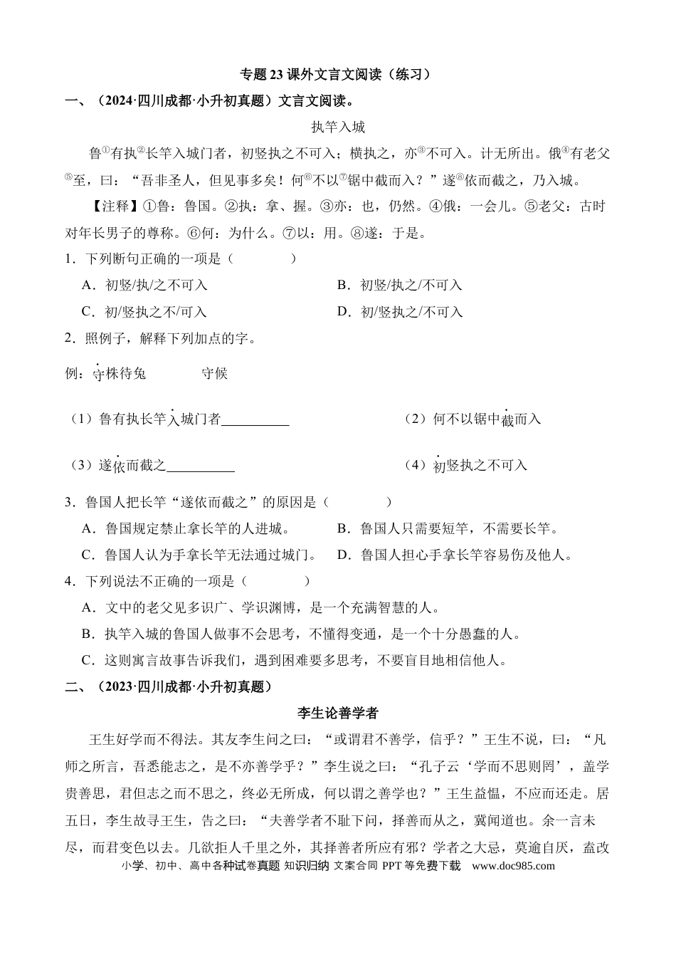 小升初语文总复习【讲练测-文言文阅读】专题23 课外文言文阅读（练习）.docx