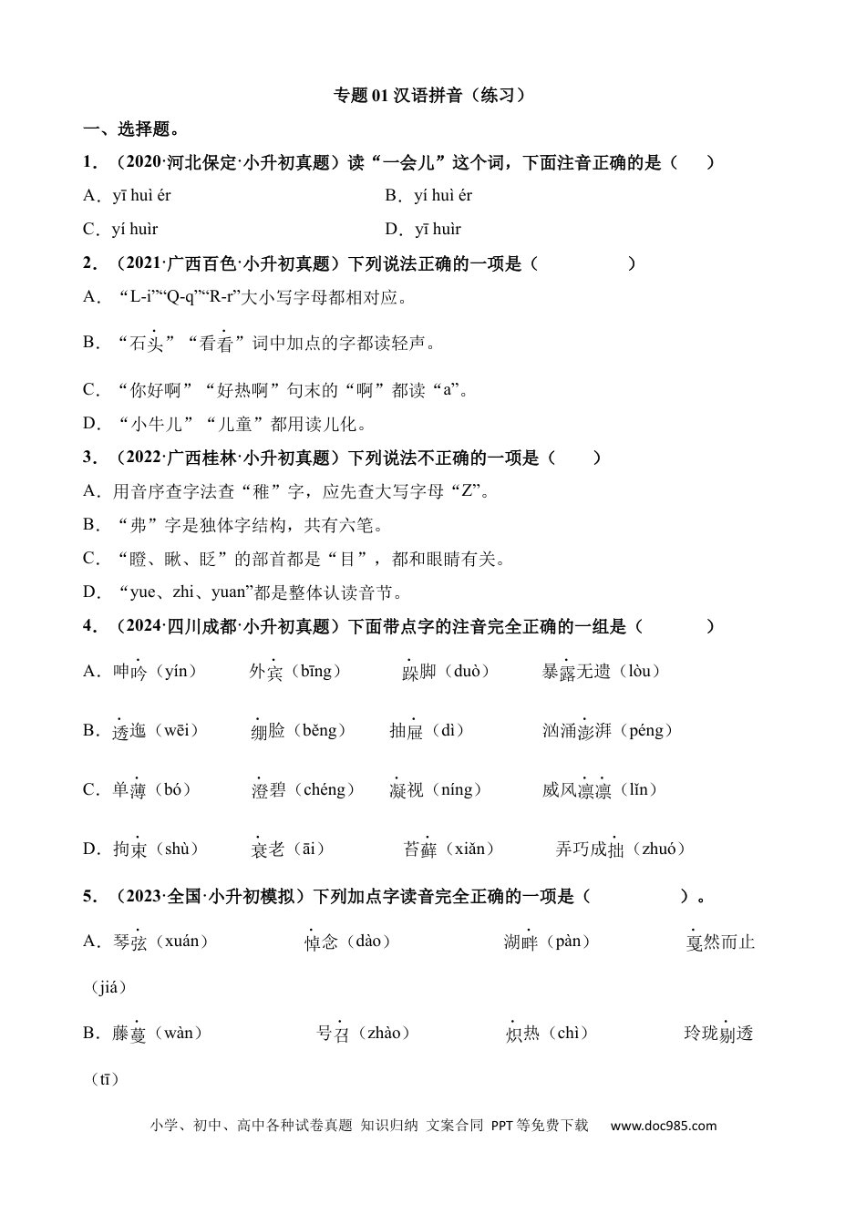 小升初语文总复习【讲练测-基础知识】专题01 汉语拼音（练习）.docx
