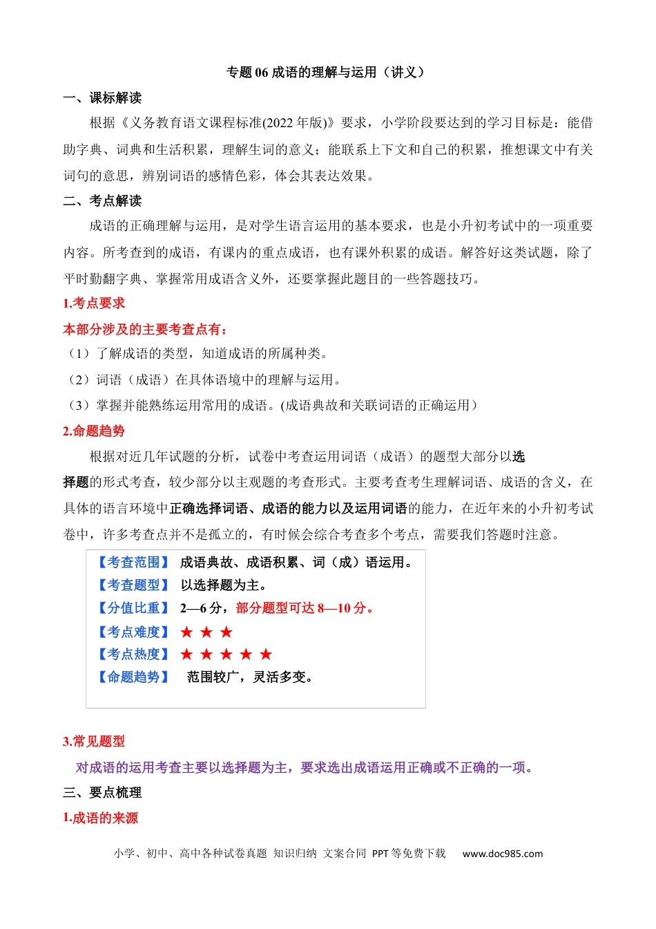 小升初语文总复习【讲练测-基础知识】专题06 成语的理解与运用（讲义）.docx