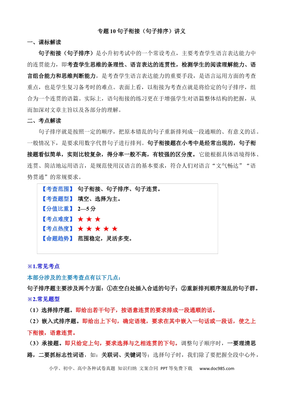 小升初语文总复习【讲练测-基础知识】专题10 句子衔接（句子排序）（讲义）.docx