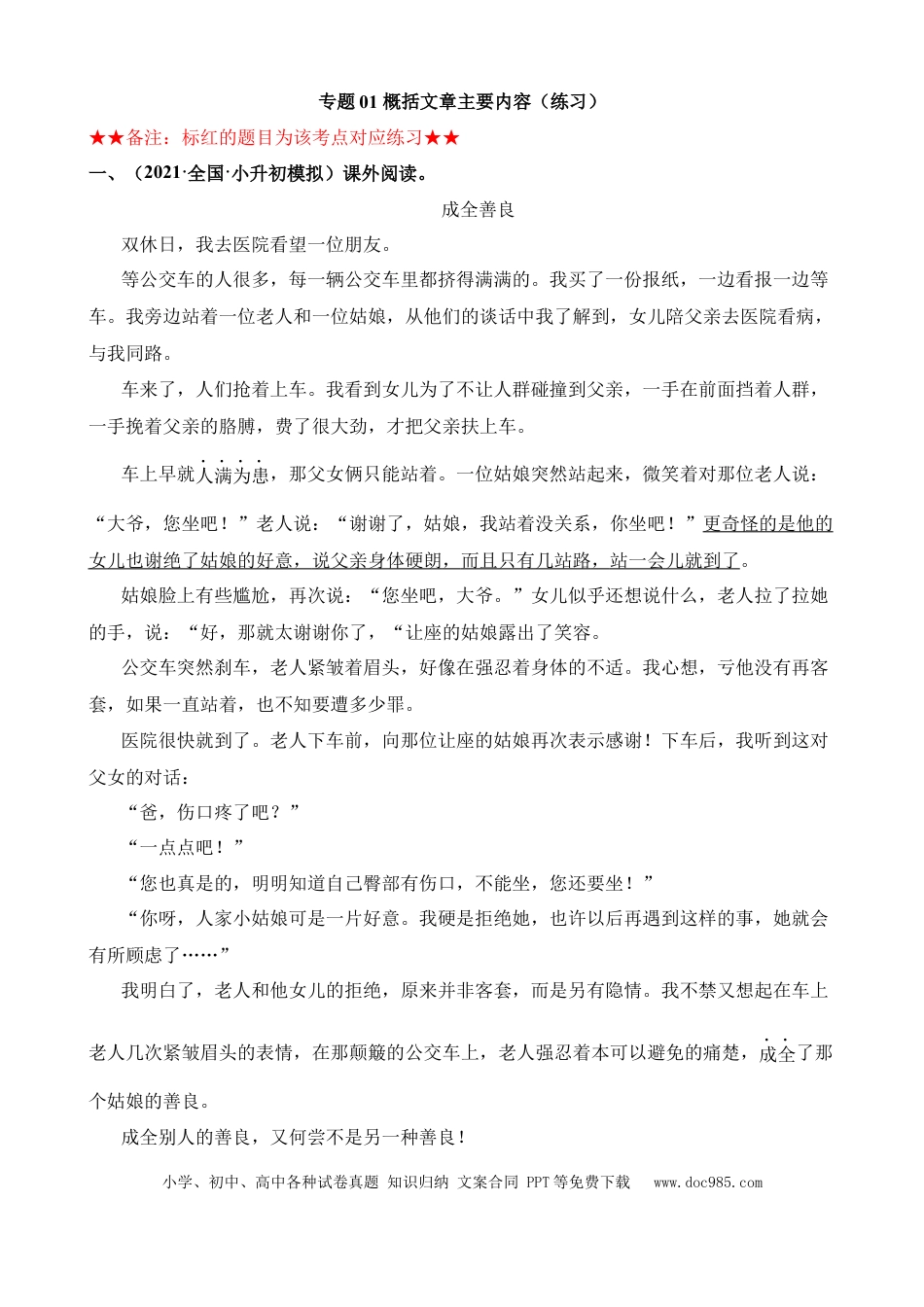 小升初语文总复习【讲练测-记叙文阅读】专题01 概括文章的主要内容（练习）.docx
