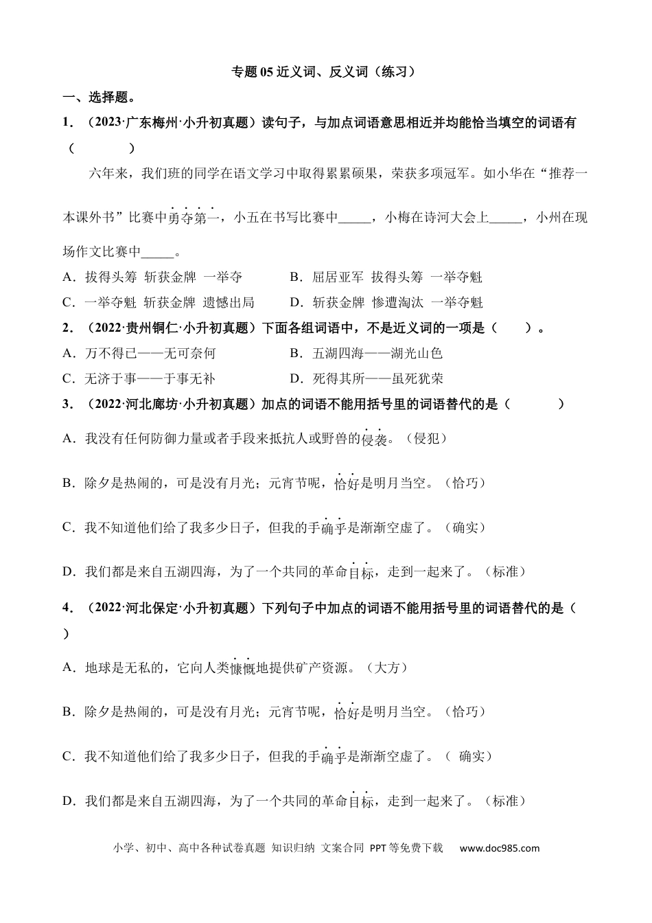 小升初语文总复习【讲练测-基础知识】专题05 近义词、反义词（练习）.docx