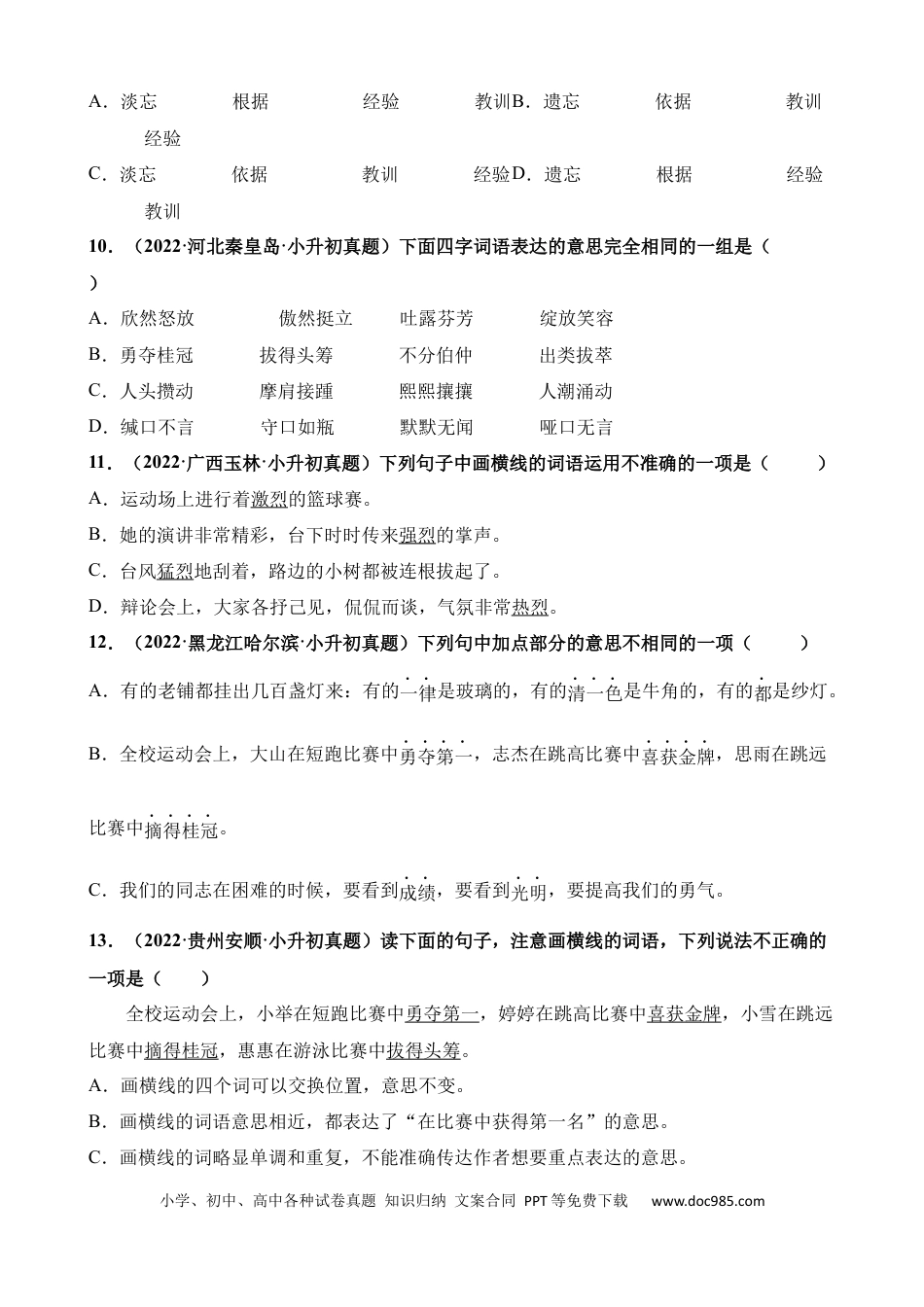 小升初语文总复习【讲练测-基础知识】专题05 近义词、反义词（练习）.docx