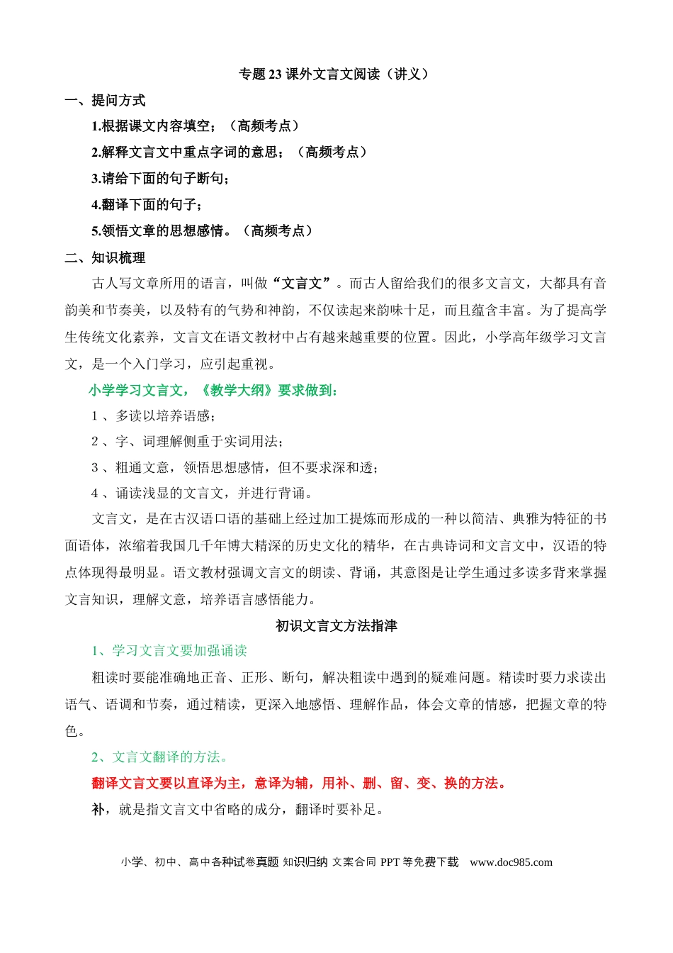 小升初语文总复习【讲练测-文言文阅读】专题23 课外文言文阅读（讲义）.docx