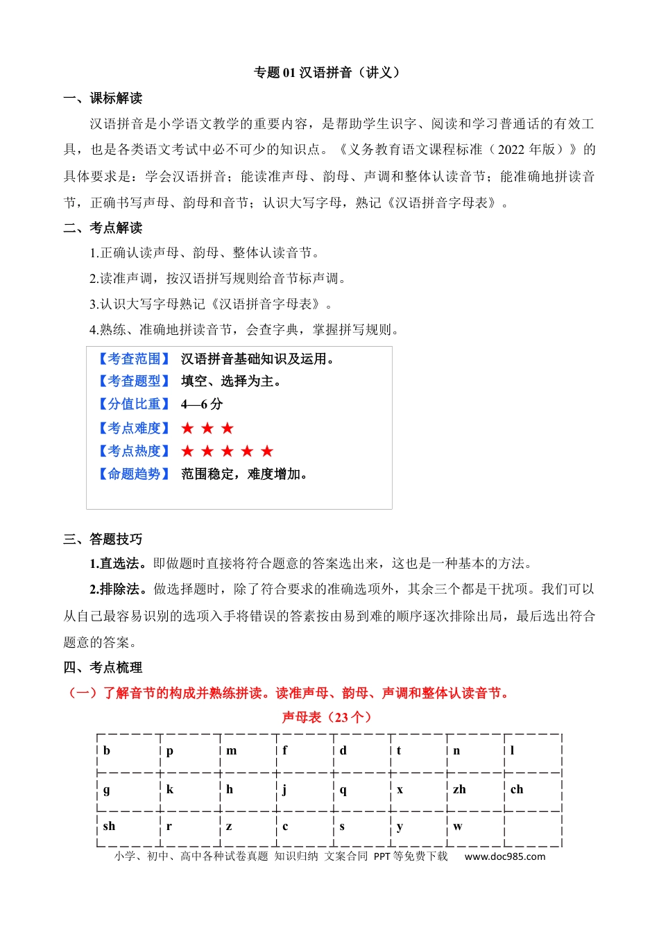 小升初语文总复习【讲练测-基础知识】专题01 汉语拼音（讲义）.docx