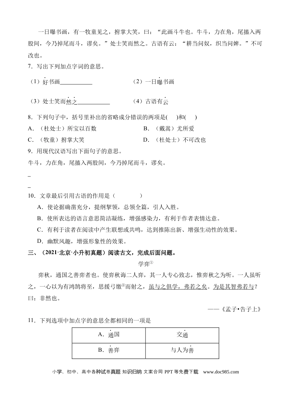 小升初语文总复习【讲练测-文言文阅读】专题22 课内文言文阅读（练习）.docx