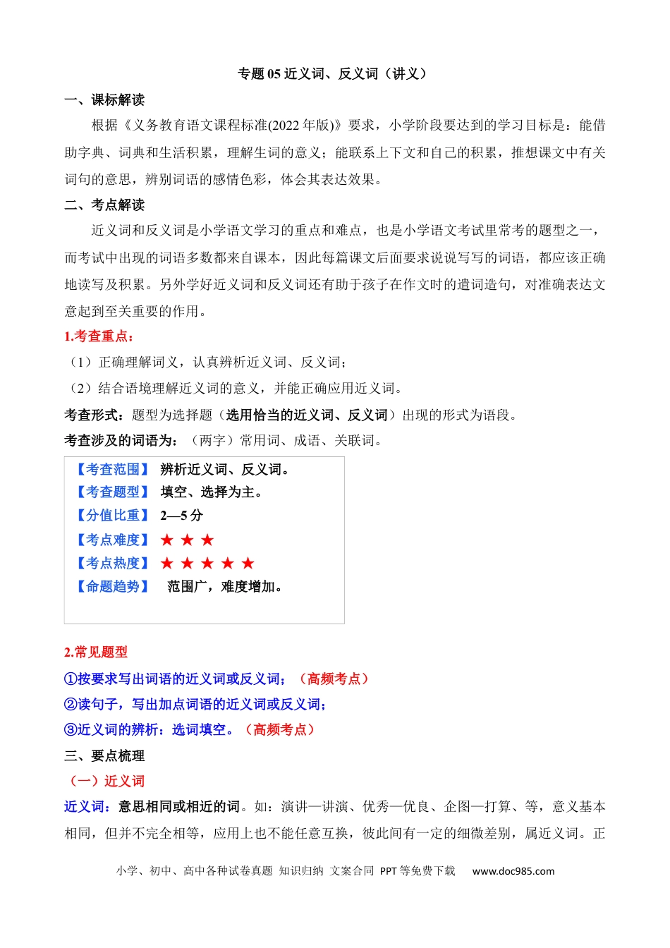 小升初语文总复习【讲练测-基础知识】专题05 近义词、反义词（讲义）.docx