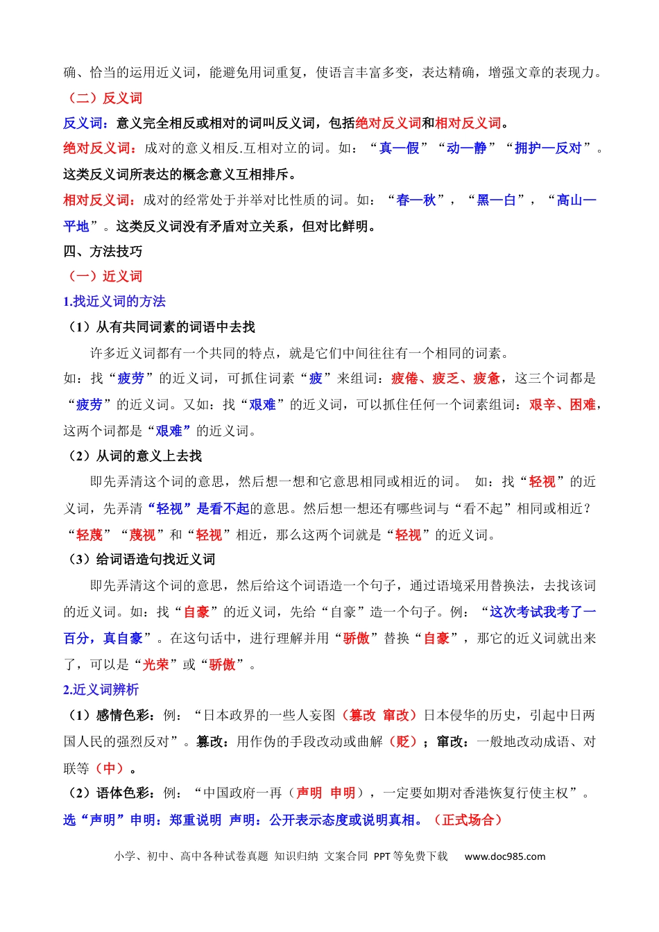 小升初语文总复习【讲练测-基础知识】专题05 近义词、反义词（讲义）.docx