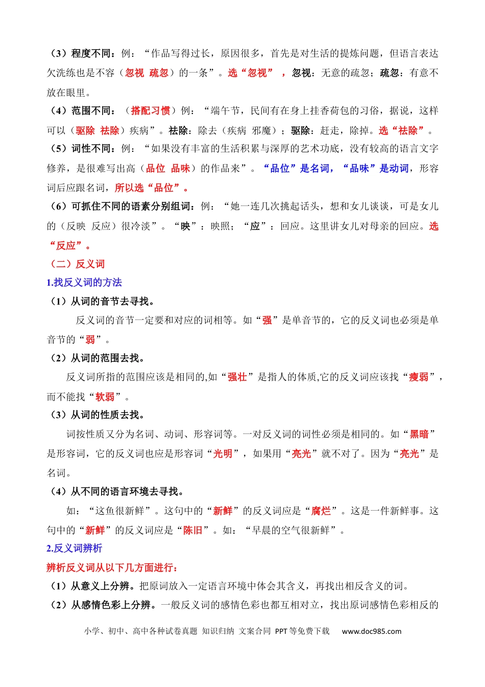 小升初语文总复习【讲练测-基础知识】专题05 近义词、反义词（讲义）.docx