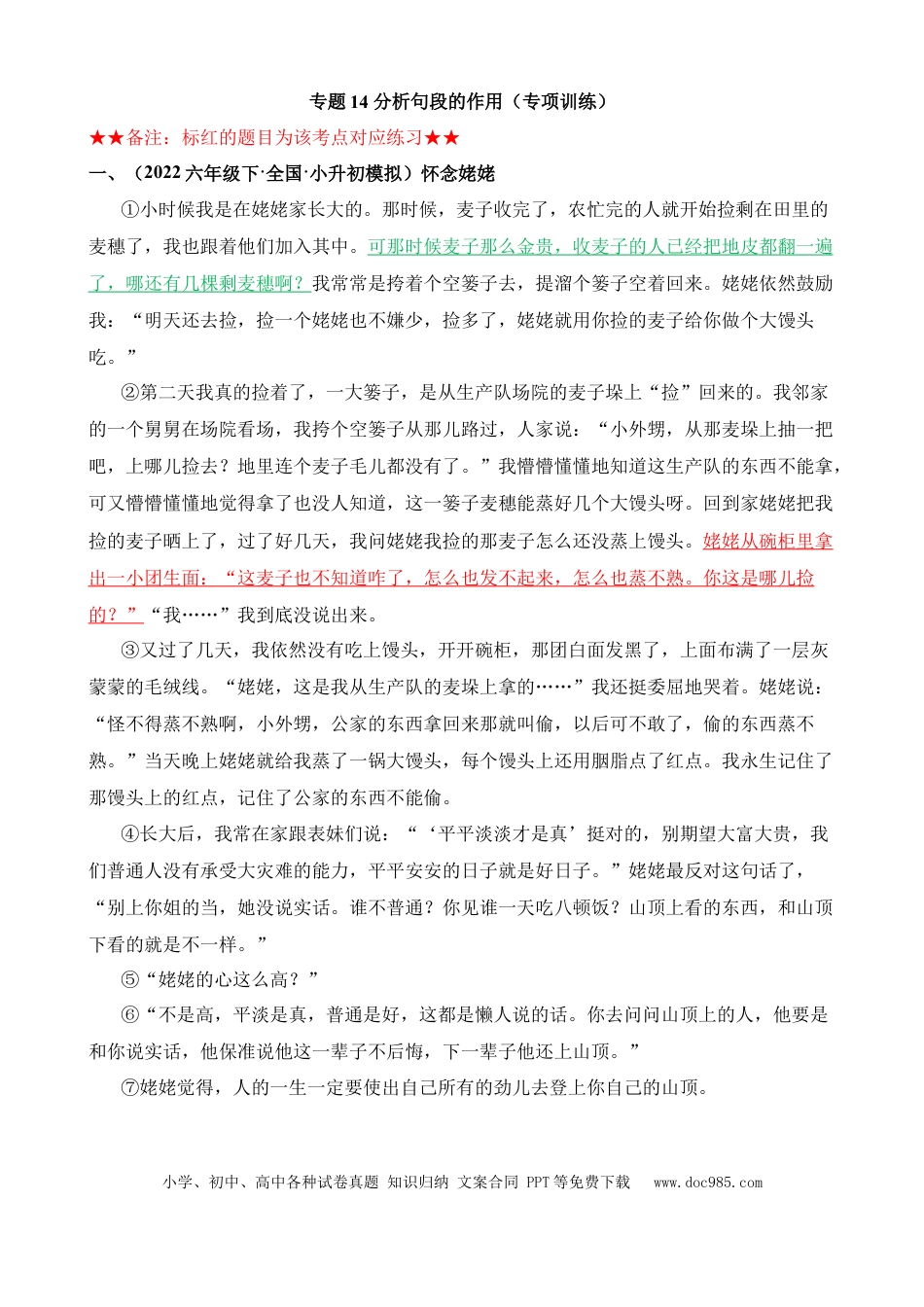 小升初语文总复习【讲练测-记叙文阅读】专题14 分析句段的作用（专项训练）.docx