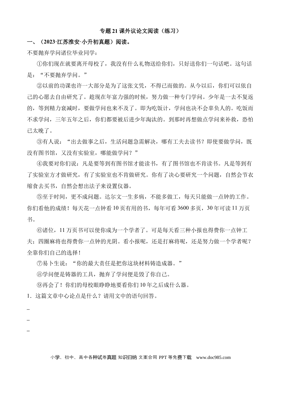 小升初语文总复习【讲练测-议论文阅读】专题21 课外议论文阅读（练习）.docx
