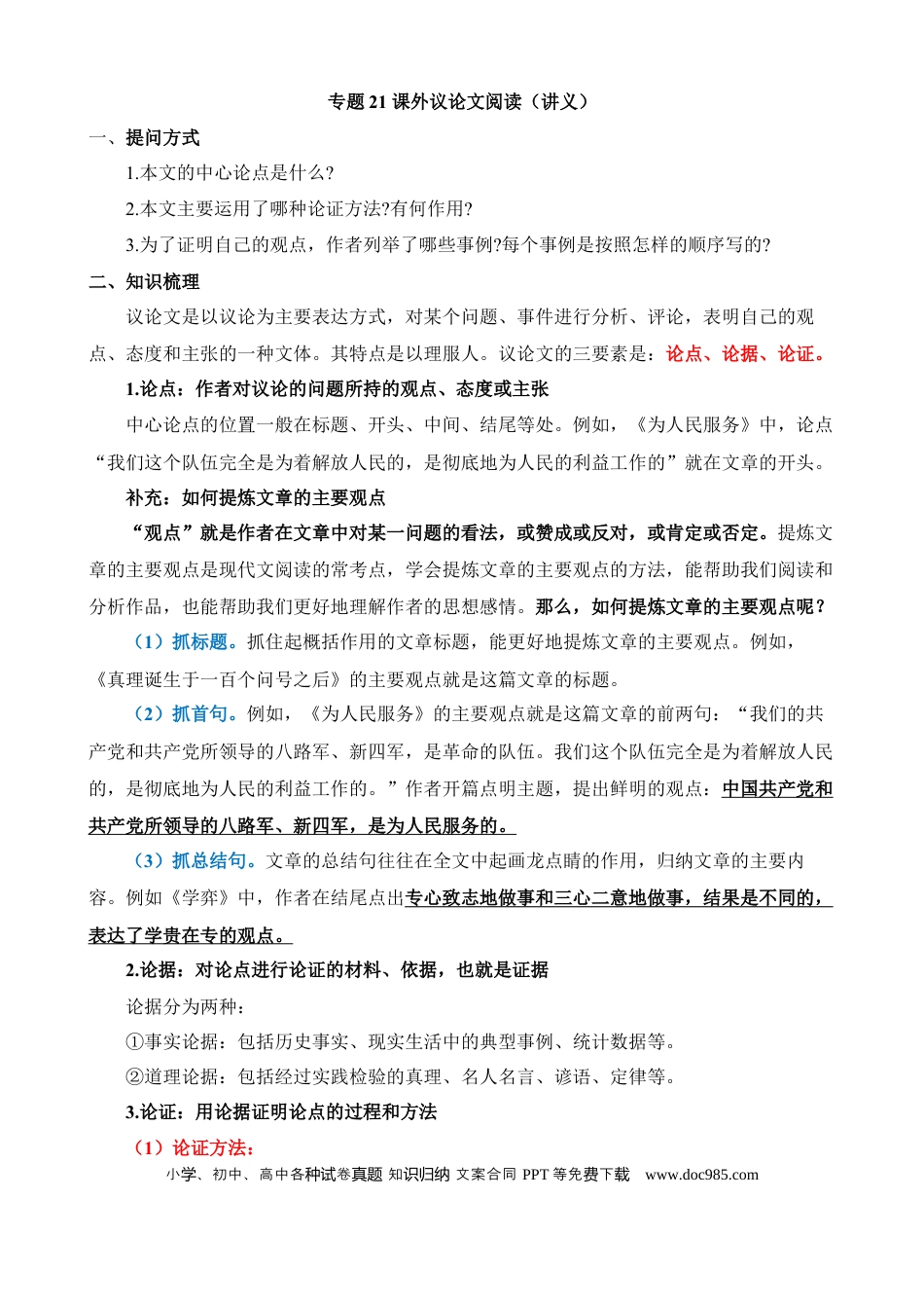 小升初语文总复习【讲练测-议论文阅读】专题21 课外议论文阅读（讲义）.docx
