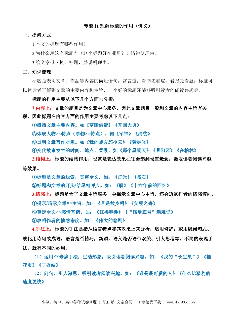小升初语文总复习【讲练测-记叙文阅读】专题11 理解标题的作用（讲义）.docx