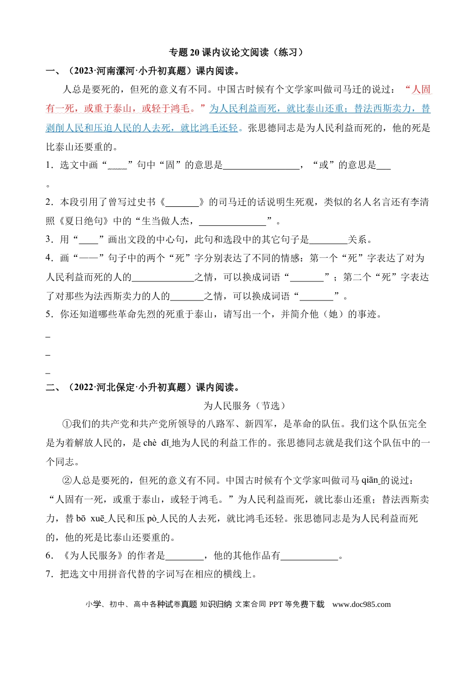 小升初语文总复习【讲练测-议论文阅读】专题20 课内议论文阅读（练习）.docx