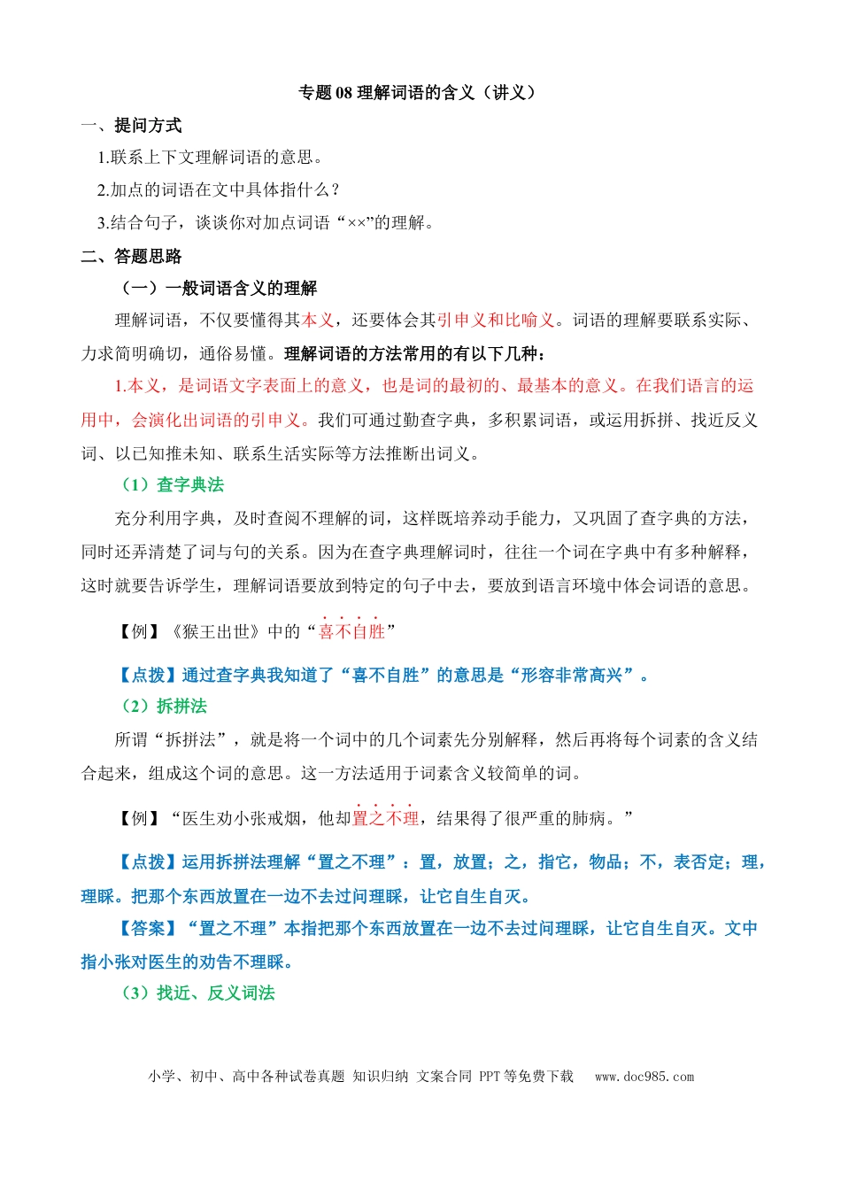 小升初语文总复习【讲练测-记叙文阅读】专题08 理解词语的含义（讲义）.docx
