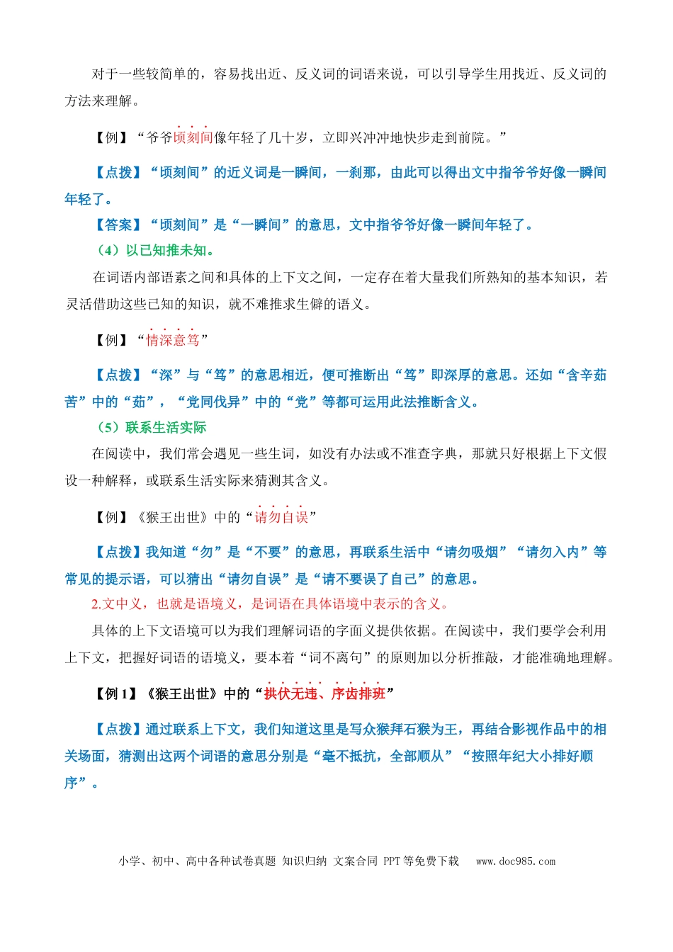 小升初语文总复习【讲练测-记叙文阅读】专题08 理解词语的含义（讲义）.docx