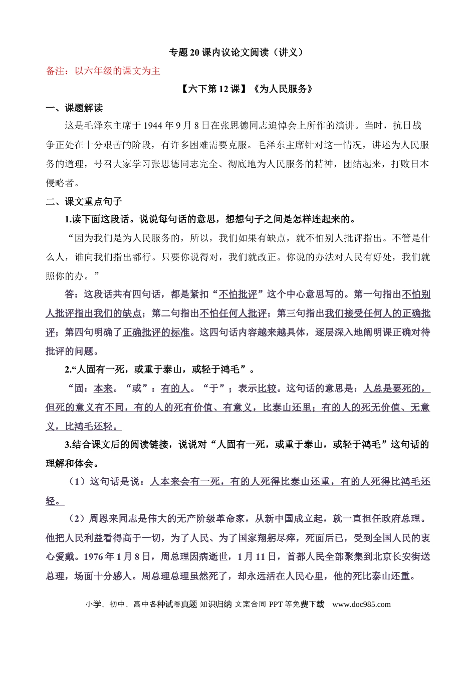 小升初语文总复习【讲练测-议论文阅读】专题20 课内议论文阅读（讲义）.docx