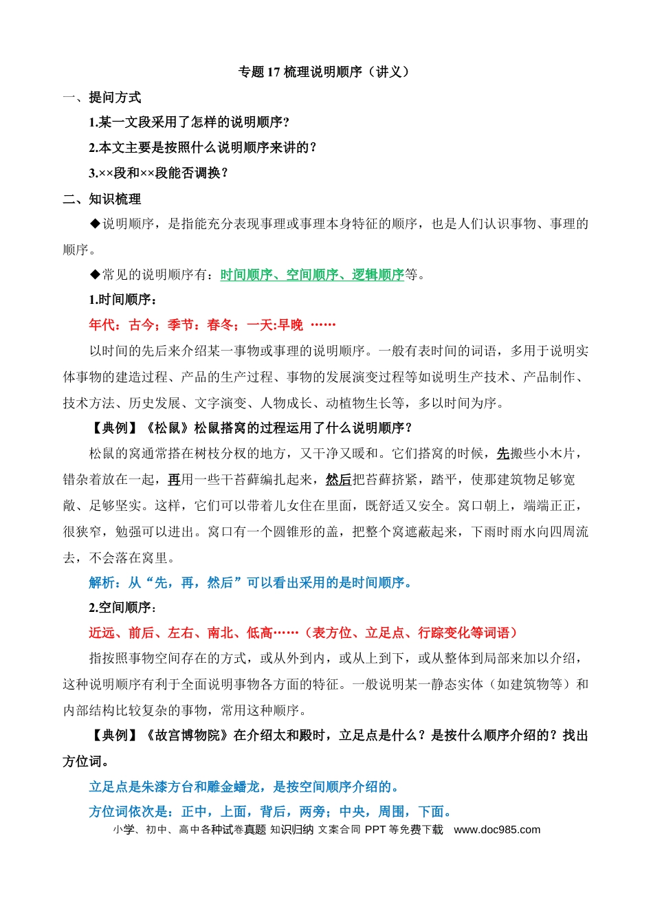 小升初语文总复习【讲练测-说明文阅读】专题17 梳理说明顺序（讲义）.docx