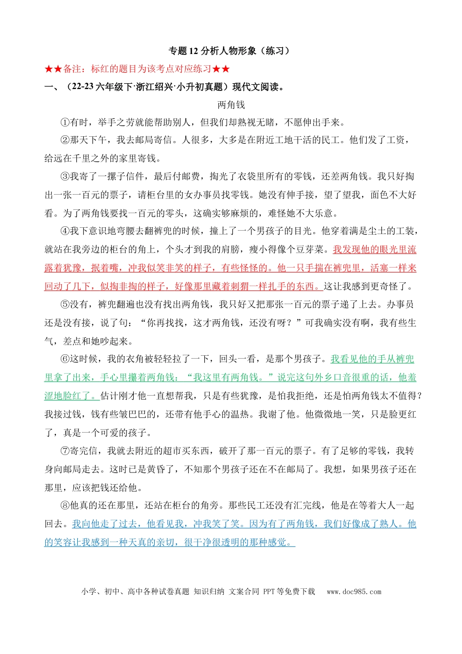 小升初语文总复习【讲练测-记叙文阅读】专题12 分析人物形象（练习）.docx