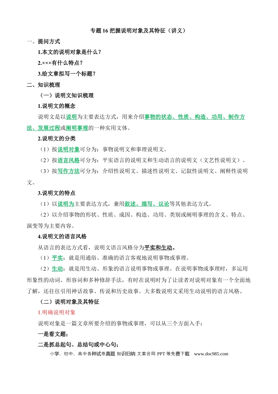小升初语文总复习【讲练测-说明文阅读】专题16 把握说明对象及其特征（讲义）.docx