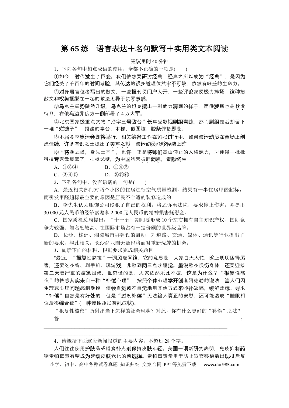 高考语文 第65练(1) (1).docx