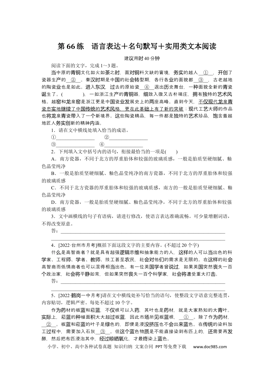 高考语文 第66练(1) (1).docx