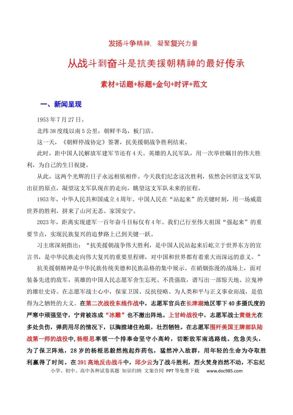 高考语文 发扬斗争精神，凝聚复兴力量：从战斗到奋斗是抗美援朝精神的最好传承（素材+话题+标题+金句+时评+范文）（全国通用）.docx