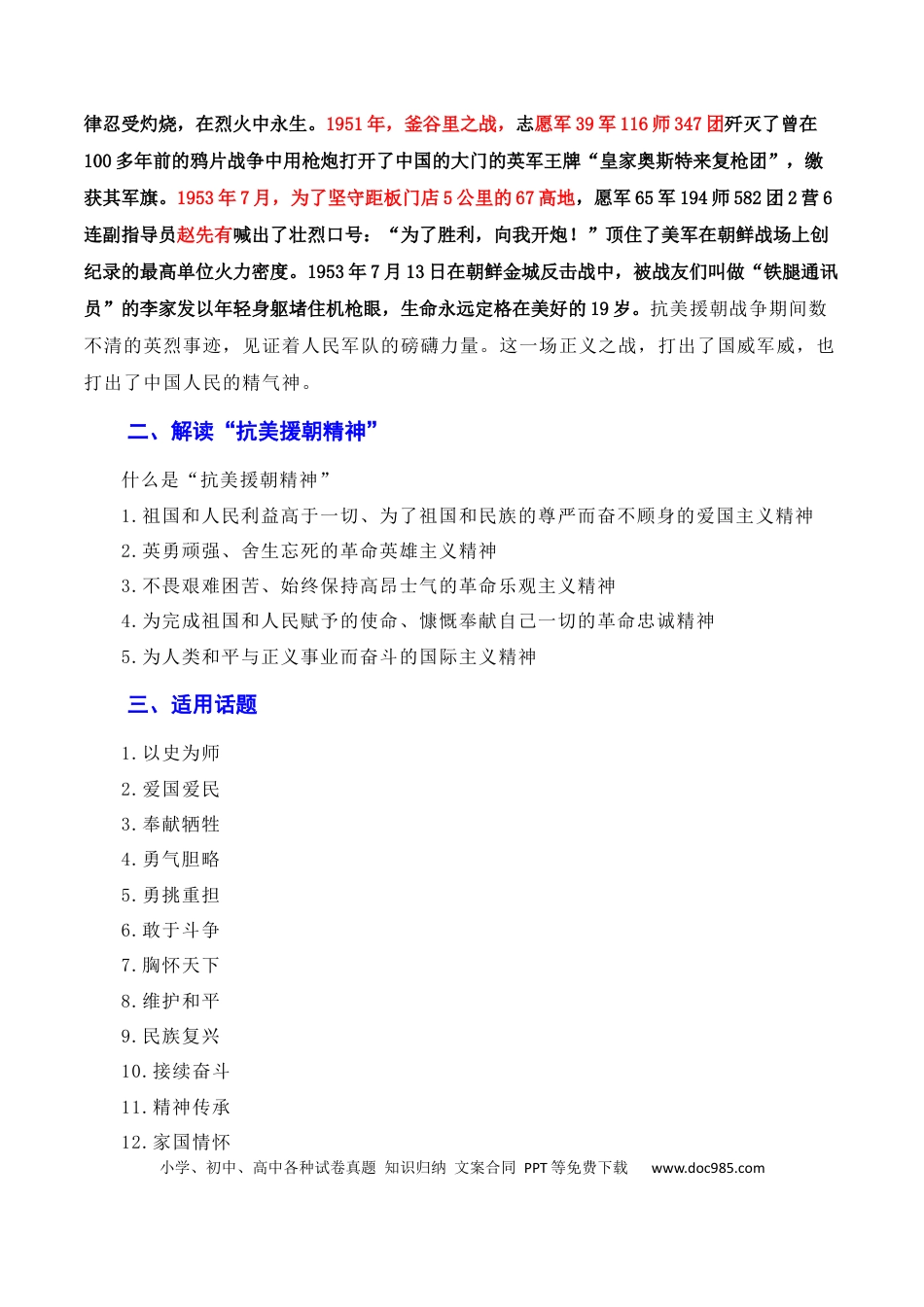 高考语文 发扬斗争精神，凝聚复兴力量：从战斗到奋斗是抗美援朝精神的最好传承（素材+话题+标题+金句+时评+范文）（全国通用）.docx