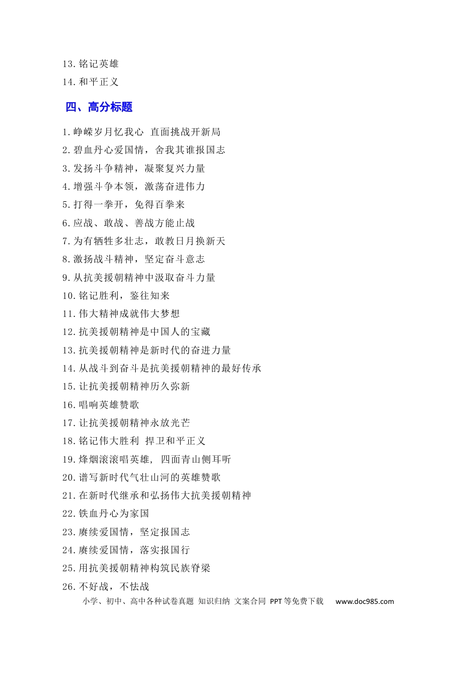 高考语文 发扬斗争精神，凝聚复兴力量：从战斗到奋斗是抗美援朝精神的最好传承（素材+话题+标题+金句+时评+范文）（全国通用）.docx