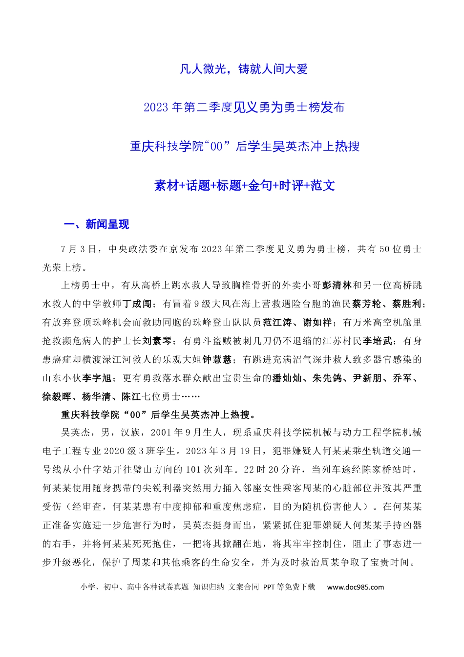 高考语文 凡人微光，铸就人间大爱：2023年第二季度见义勇为“00”后吴英杰上勇士榜（素材+话题+标题+金句+时评+范文）（全国通用）.docx
