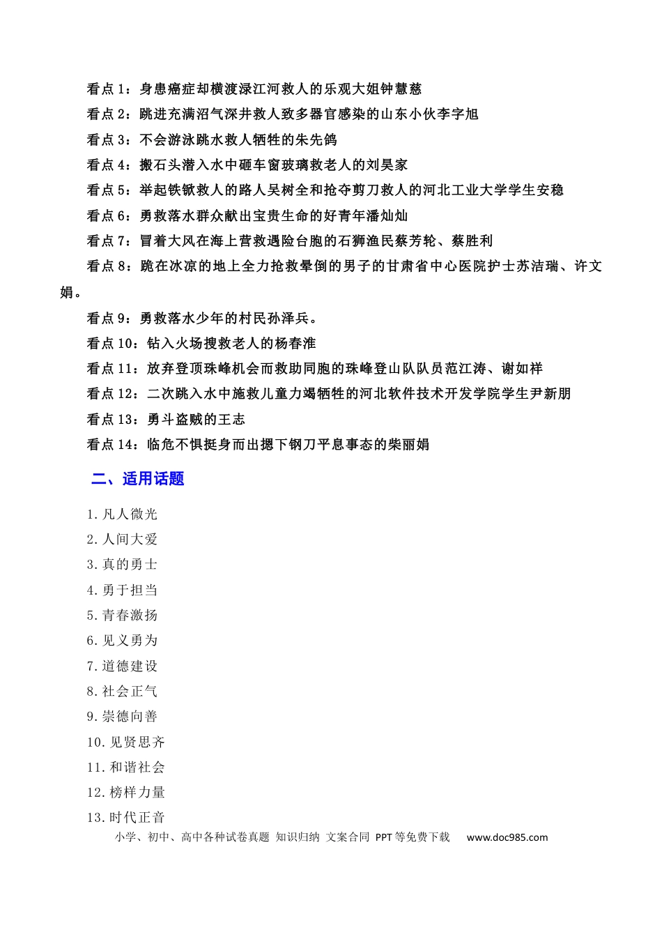 高考语文 凡人微光，铸就人间大爱：2023年第二季度见义勇为“00”后吴英杰上勇士榜（素材+话题+标题+金句+时评+范文）（全国通用）.docx