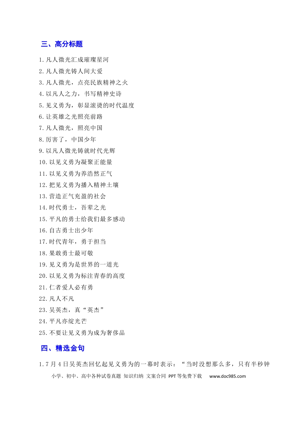 高考语文 凡人微光，铸就人间大爱：2023年第二季度见义勇为“00”后吴英杰上勇士榜（素材+话题+标题+金句+时评+范文）（全国通用）.docx