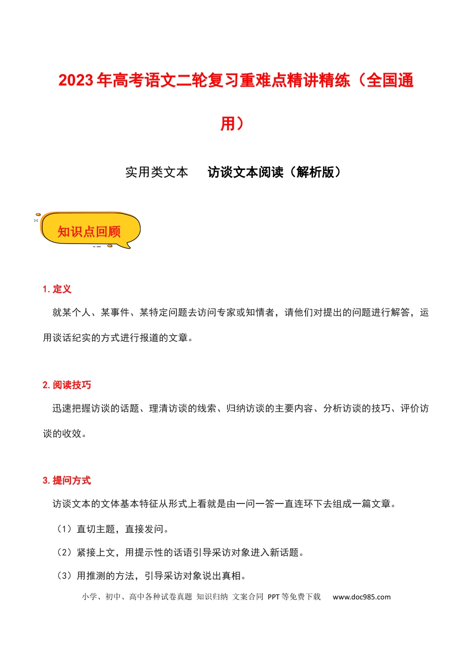 高考语文 访谈文本阅读（解析版）-2023年高考语文二轮复习重难点精讲精练（全国通用）.docx