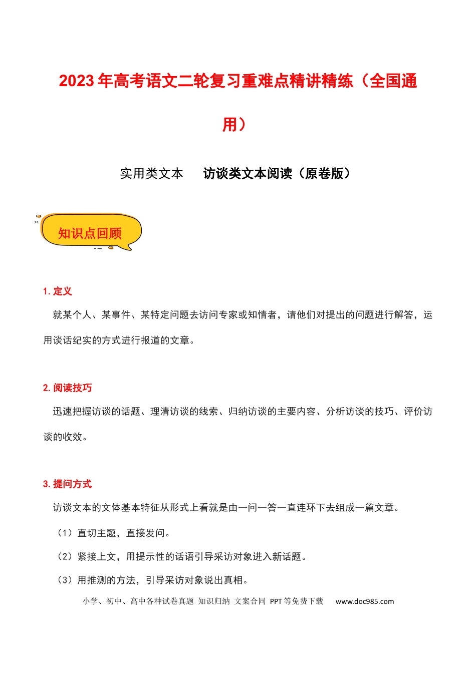高考语文 访谈文本阅读（原卷版）-2023年高考语文二轮复习重难点精讲精练（全国通用）.docx