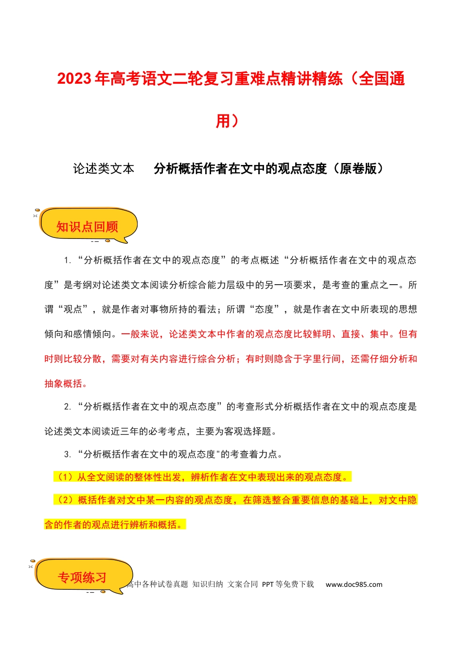 高考语文 分析概括作者在文中的观点态度（原卷版）-2023年高考语文二轮复习重难点精讲精练（全国通用）.docx